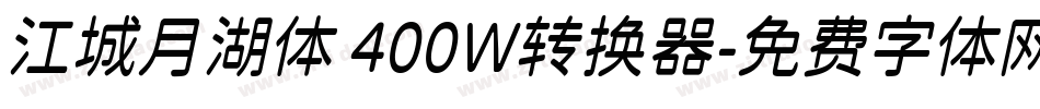江城月湖体 400W转换器字体转换